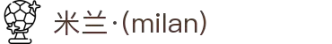 米兰·(milan)中国有限公司官方网站